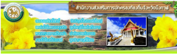 สถจ.บึงกาฬ